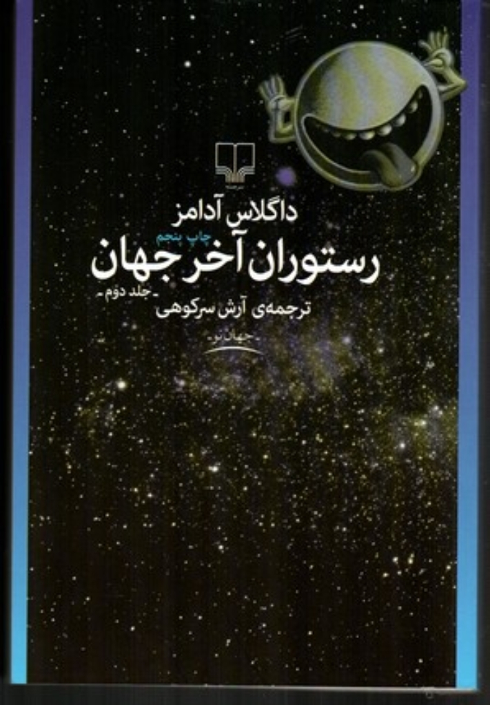 تصویر  رستوران آخر جهان  - جلد 2 (رقعی-شمیز)